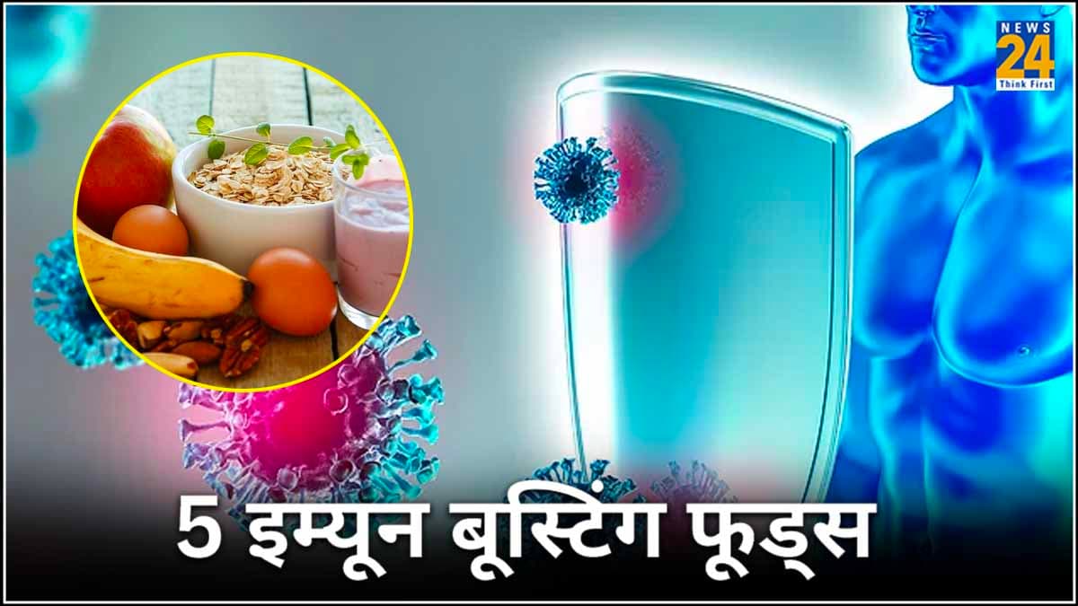 Immunity Boosting Foods: डाइट में करें शामिल ये 5 चीजें, इम्यून सिस्टम होगा मजबूत!