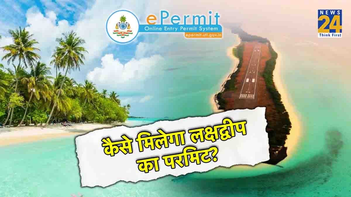 Lakshadweep Tour Tips: लक्षद्वीप घूमने के लिए परमिट जरूरी, यहां से करें अप्लाई