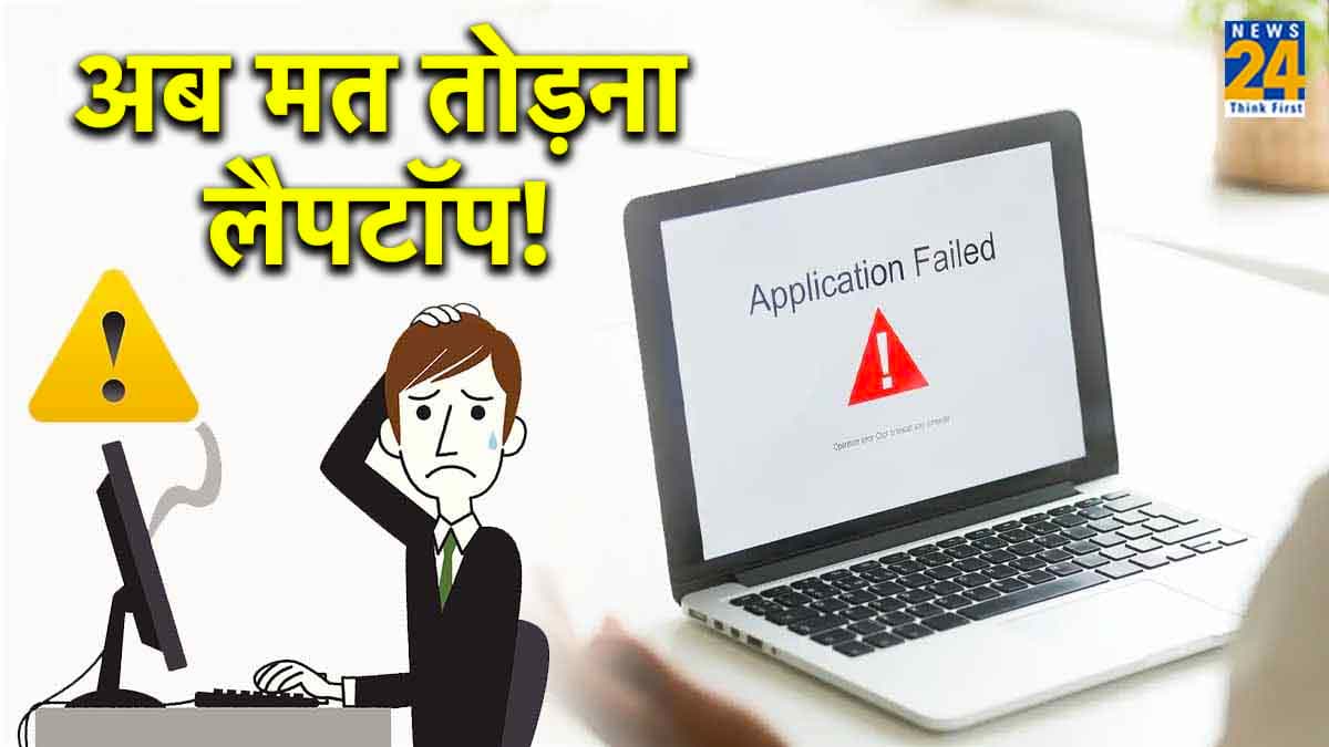 Laptop में बार-बार बंद हो रहे हैं एप्लीकेशन? एक कमांड से ऐसे करें Fix