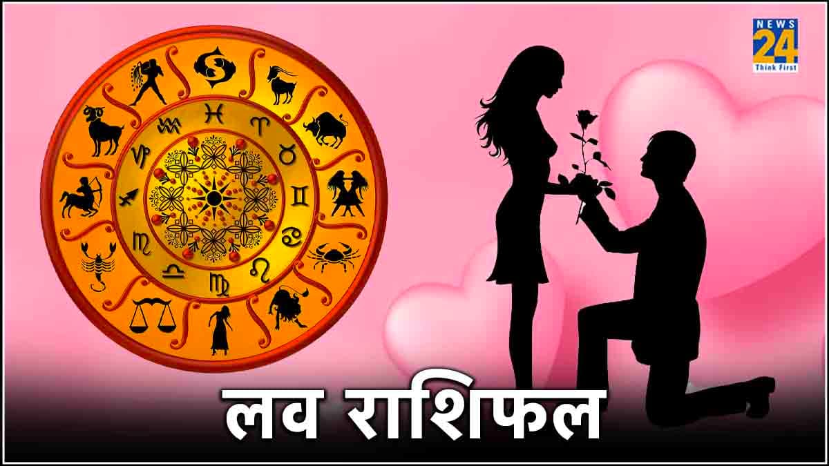Love Rashifal : शनिवार का दिन चार राशि के जातकों के लिए है बहुत खास, पढ़ें आज का लव राशिफल