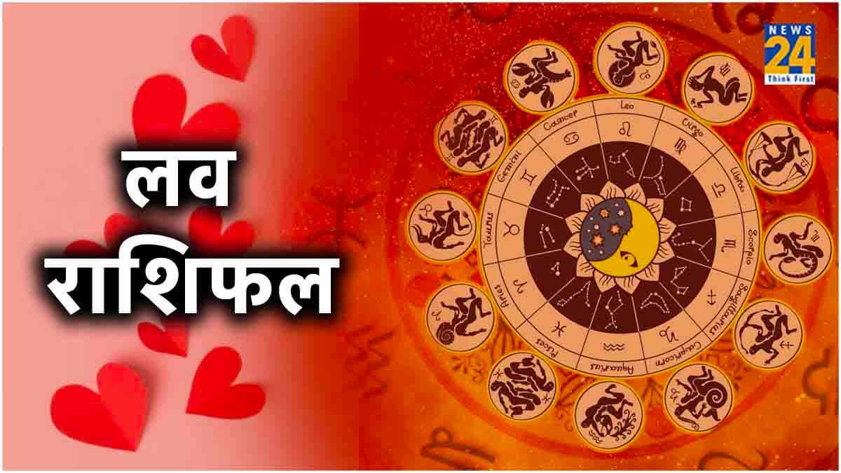 Aaj Ka Love Rashifal: बुधवार का दिन इन 5 राशियों के लिए रहेगा रोमांटिक, जानें क्या कहते हैं आपके सितारे