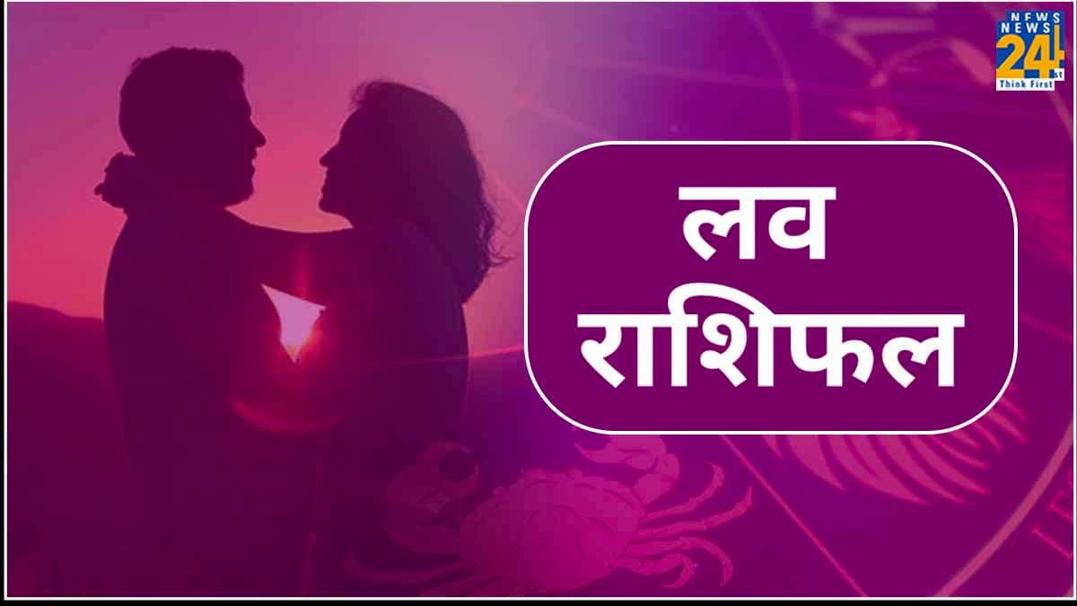 इन 4 राशि वालों पर प्यार चढ़ सकता है परवान, पढ़ें दैनिक लव राशिफल