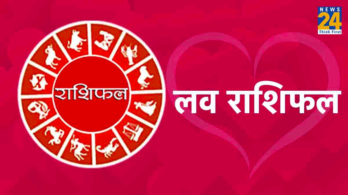 Love Rashifal : मेष, मिथुन, धनु और कुंभ राशि वालों को मिलेगा आज भरपूर प्यार, आज का प्रेम राशिफल