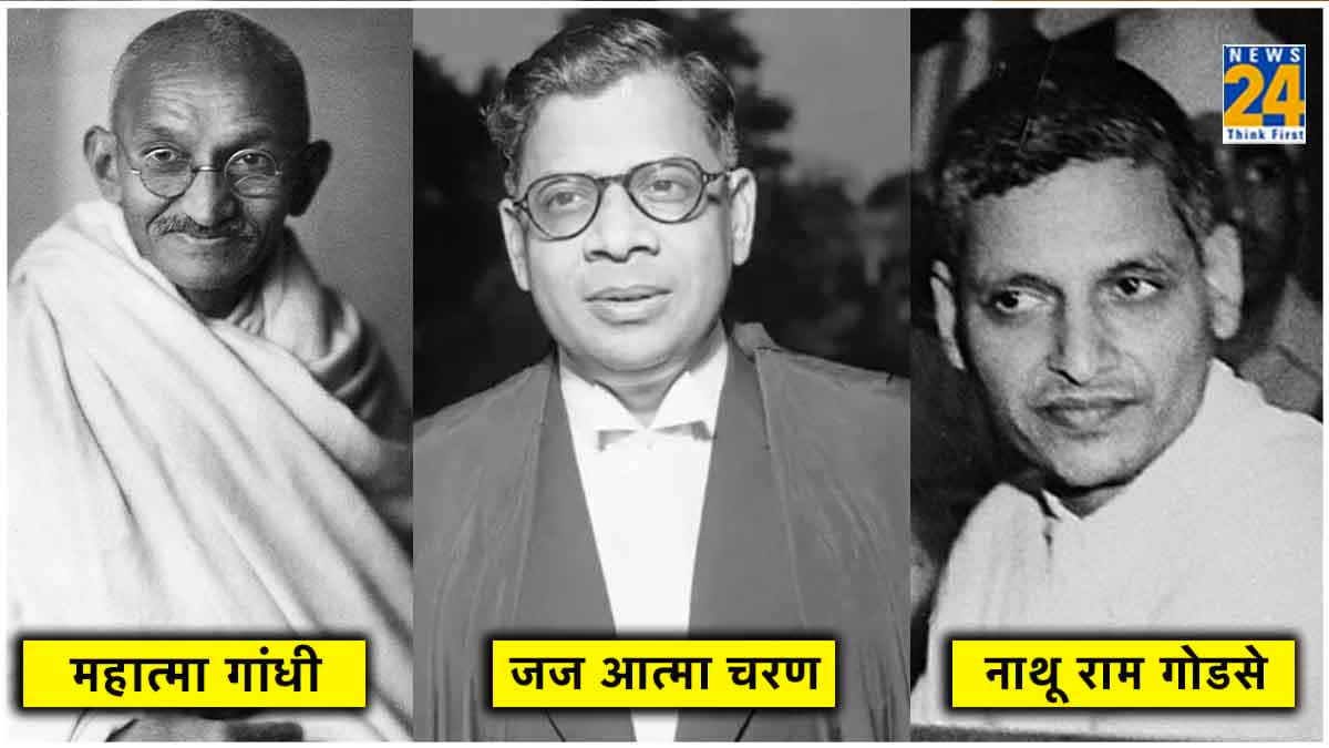 क्‍या आपने पढ़ी बापू के मर्डर केस की FIR? गोडसे ही नहीं, 12 आरोपी थे, इस जज ने सुनाया था फैसला
