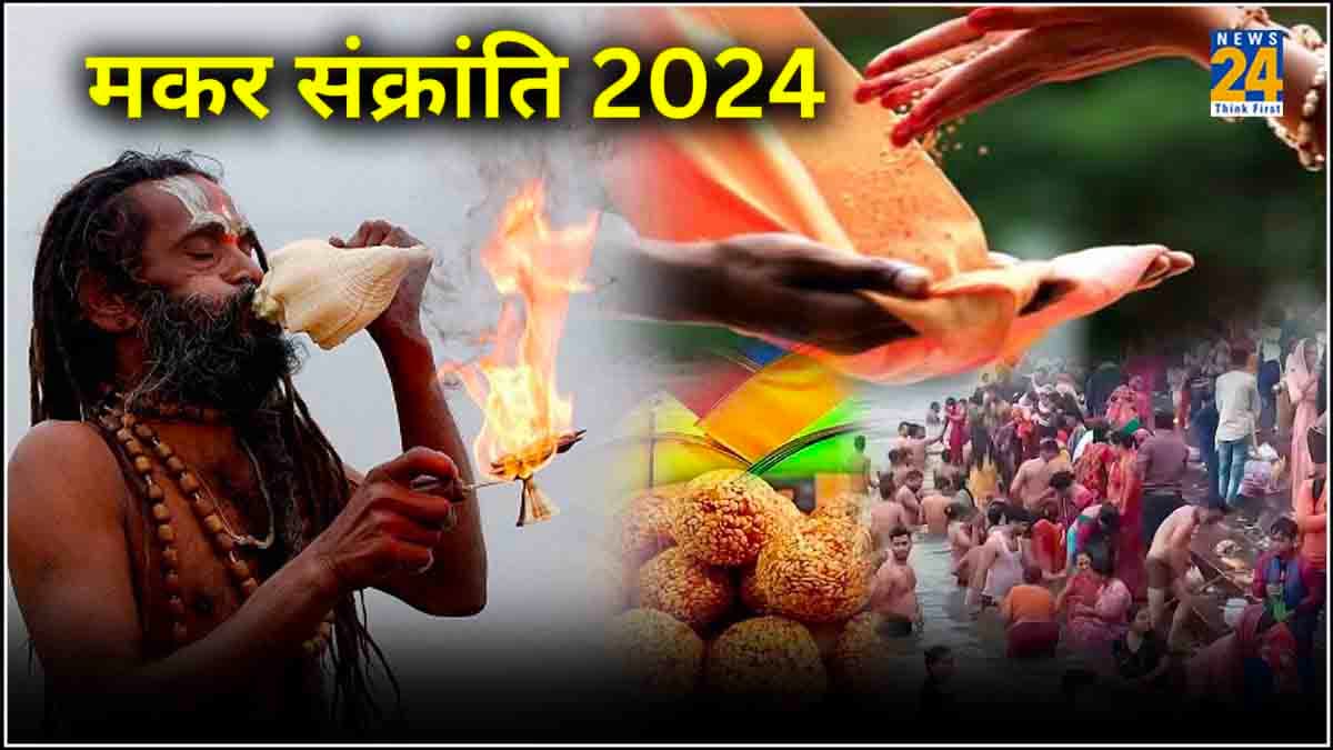 Makar Sankranti 2024: मकर संक्रांति के दिन भूलकर भी न करें ये काम