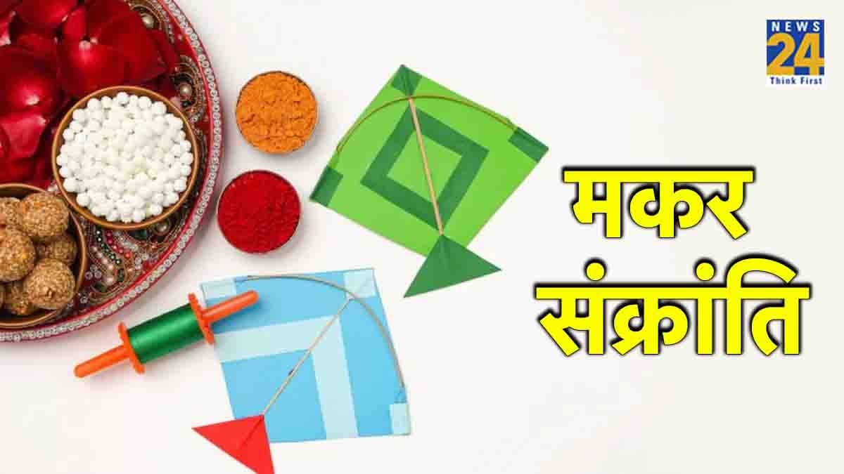 Makar Sankranti 2024: मकर संक्रांति पर बन रहे कई शुभ योग, जानें स्नान का सबसे अच्छा शुभ मुहूर्त