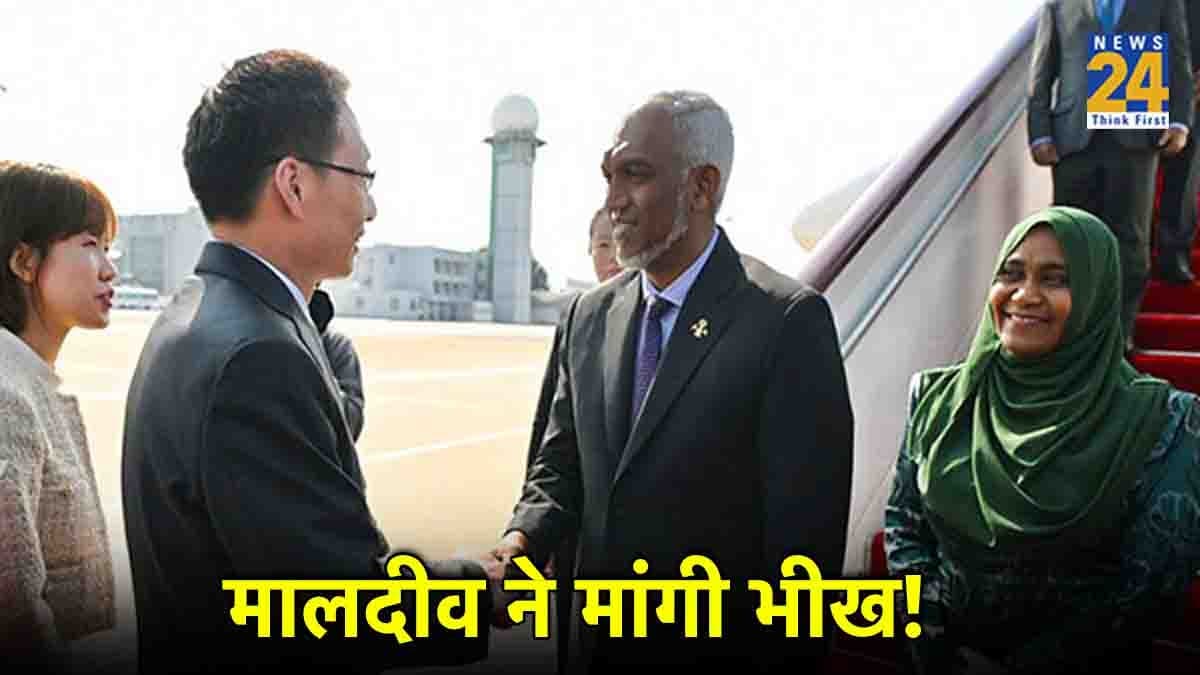 Explainer: चीन पहुंचकर गिड़गिड़ाए मालदीव के राष्ट्रपति, भारत से दुश्मनी कितनी पड़ेगी महंगी?