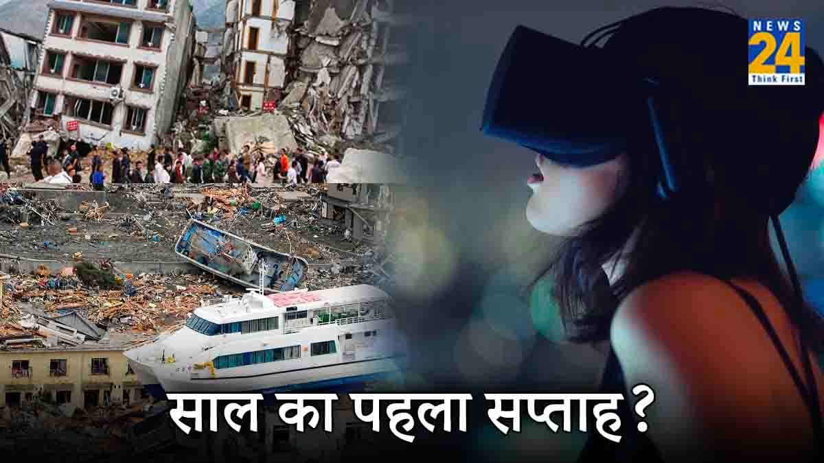 2024 के पहले 7 दिन: सुनामी, चमत्कार, वर्चुअल दुष्कर्म और सेक्स स्कैंडल, जानें कैसा रहा साल का पहला सप्ताह