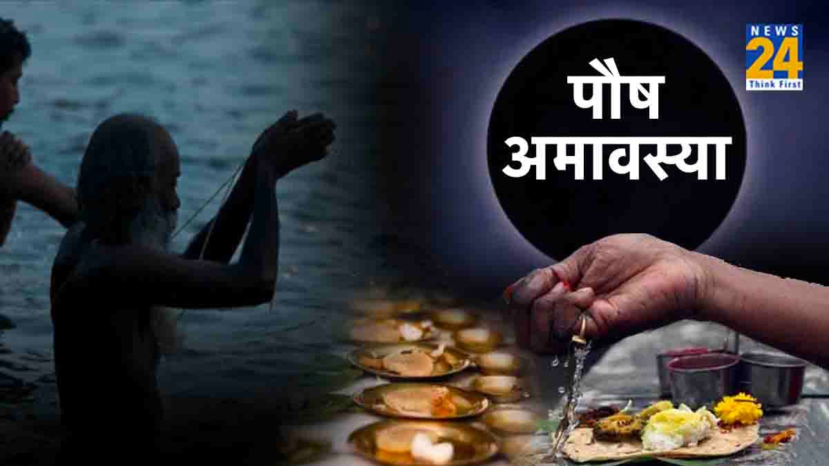 Paush Amavasya 2024: साल की पहली अमावस्या पर करें एक खास काम, पितृ हो जाएंगे प्रसन्न