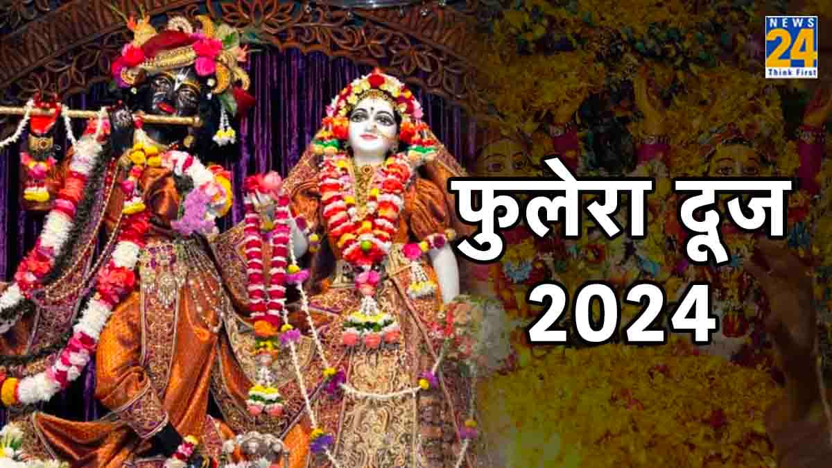 Phulera Dooj 2024 : फुलेरा दूज कब है, जानें तिथि, महत्व और पूजा विधि