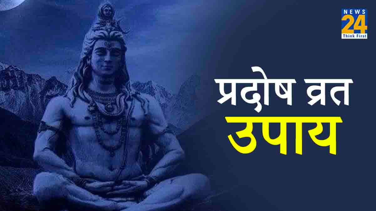Pradosh Vrat: प्रदोष व्रत पर करें 5 आसान उपाय, शिवजी करेंगे हर कामना पूरी