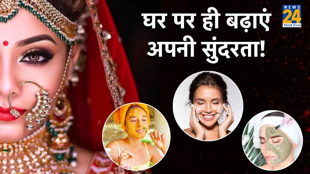 Pre-Wedding Beauty Tips: घर पर ही मिलेगा पार्लर जैसा निखार! अपनाने होंगे 3 घरेलू नुस्खे