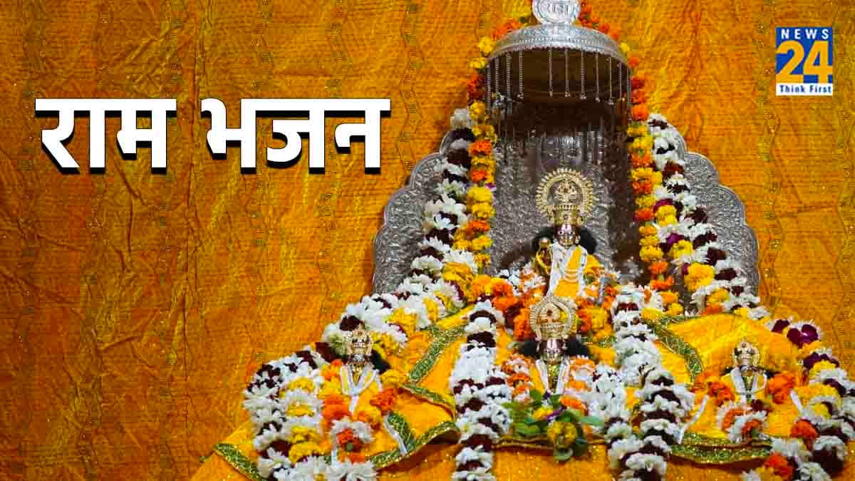 प्रभु श्रीराम की कृपा पाने के लिए बेहद खास हैं 5 'राम भजन', पूरा दिन रहेगा शुभ