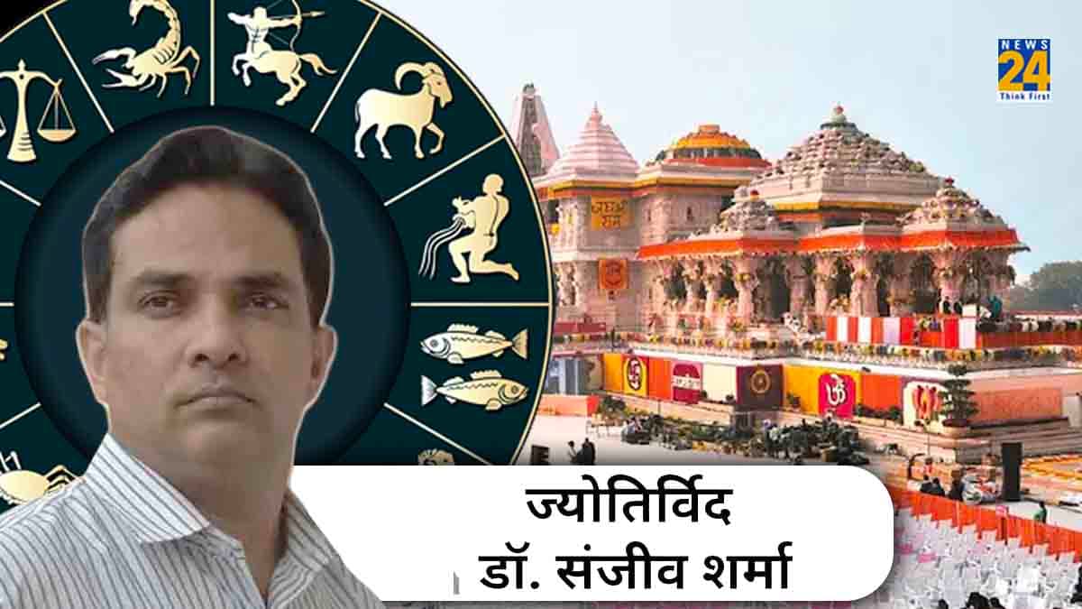 राम लला की प्राण प्रतिष्ठा आज, सभी राशियां 84 सेकंड के शुभ मुहूर्त में करें खास उपाय