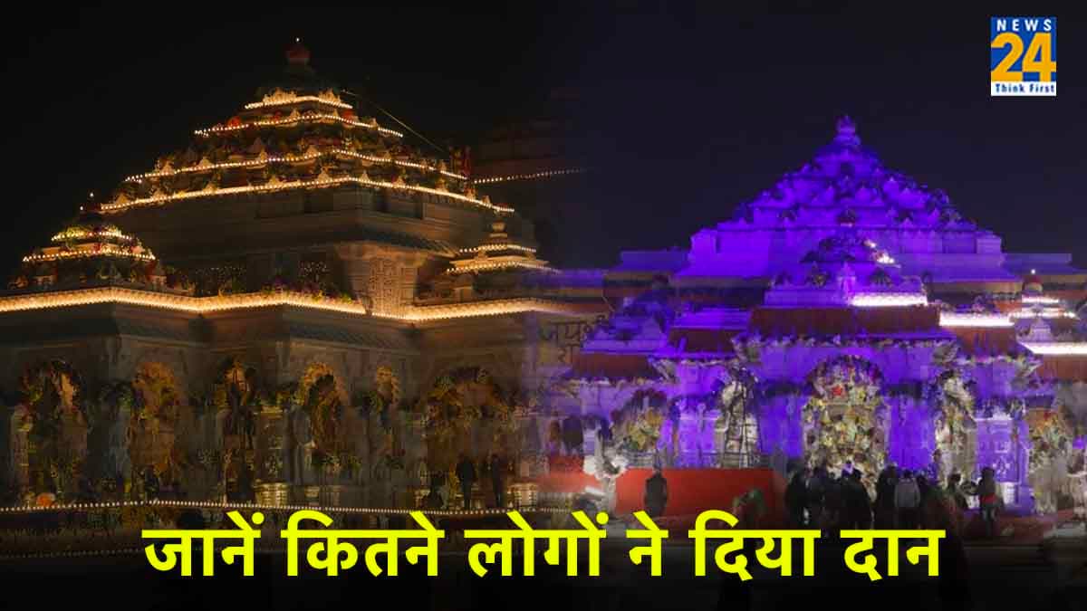 Ayodha Ram Mandir के लिए चंद दिनों में जुटाया 4500 करोड़ का चंदा, जानें कितने लोगों ने दिया दान