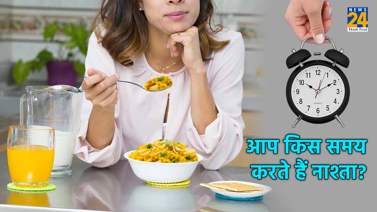 Right Time for Breakfast: सुबह 9 बजे के बाद ब्रेकफास्ट करना कितना सही? जानें एक्सपर्ट की राय