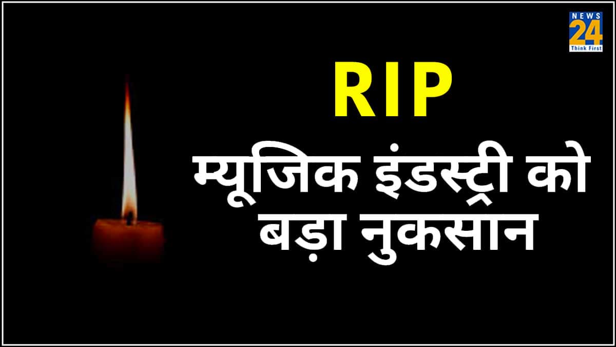 Munawwar Rana के बाद एक और दिग्गज हस्ती ने दुनिया को कहा अलविदा, म्यूजिक इंडस्ट्री में मातम