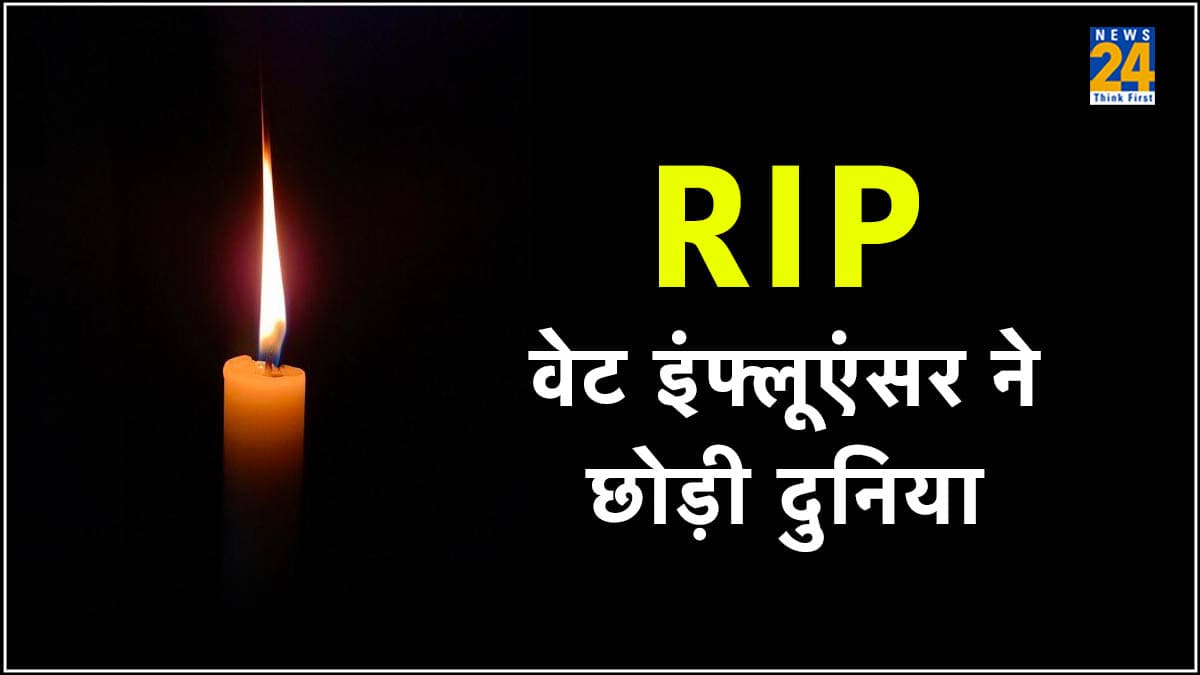 मशहूर इंफ्लूएंसर का छोटी उम्र में निधन, पहले सोरायसिस और अब हार्ट अटैक ने ली जान