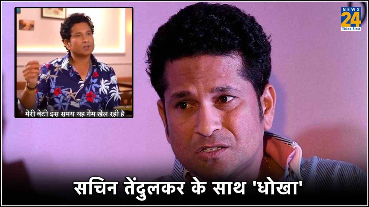 सचिन तेंदुलकर हुए Fake Video के शिकार, सोशल मीडिया पर भड़के मास्टर ब्लास्टर