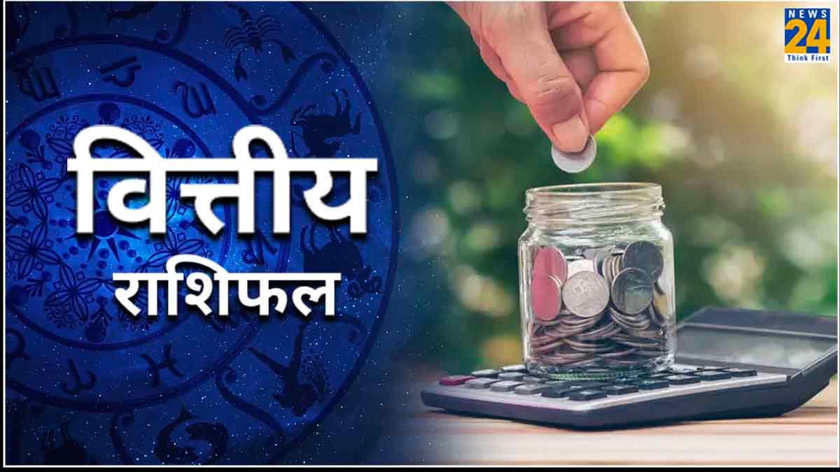 Financial Horoscope: मां लक्ष्मी इन 5 राशियों पर रहेंगी मेहरबान, जमकर कराएंगी धन की बरसात