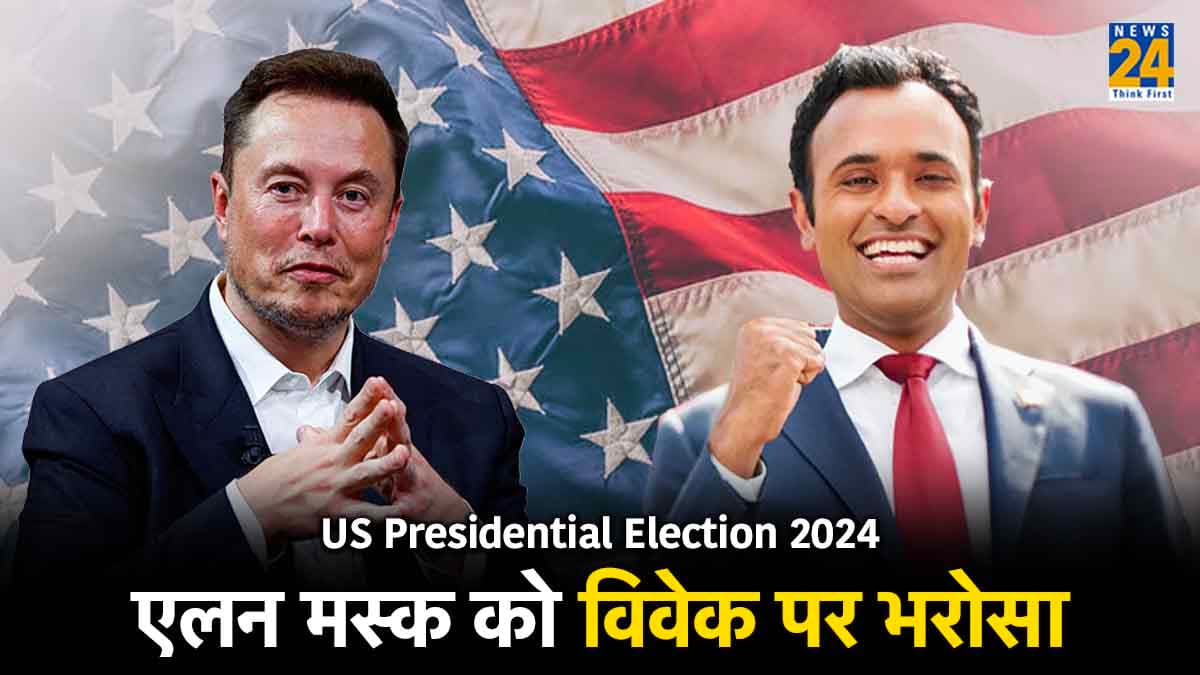 अमेरिका में राष्ट्रपति चुनाव: भारतीय मूल का कैंडिडेट है दुनिया के सबसे अमीर शख्स एलन मस्क की पसंद