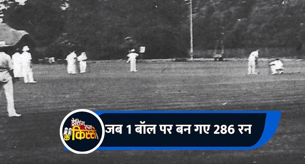 क्रिकेट इतिहास का वो अनोखा किस्सा जब 1 बॉल पर बन गए 286 रन, जानें क्या है पूरी कहानी
