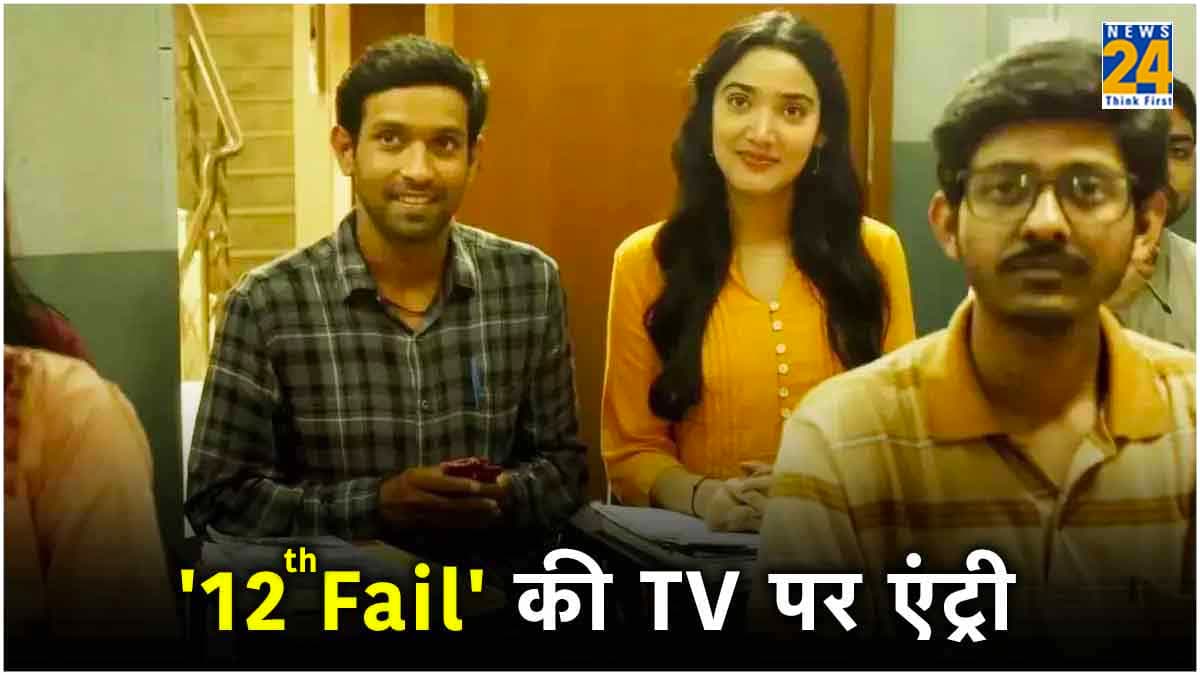 Vikrant Massey की फिल्म का वर्ल्ड टेलीविजन प्रीमियर, जानें कब-कहां TV पर देख सकेंगे 12th Fail?