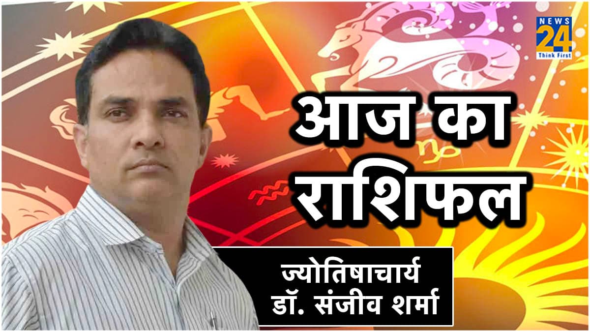 Aaj Ka Rashifal: कैसा रहेगा आपका दिन? जानें आज का राशिफल और उपाय
