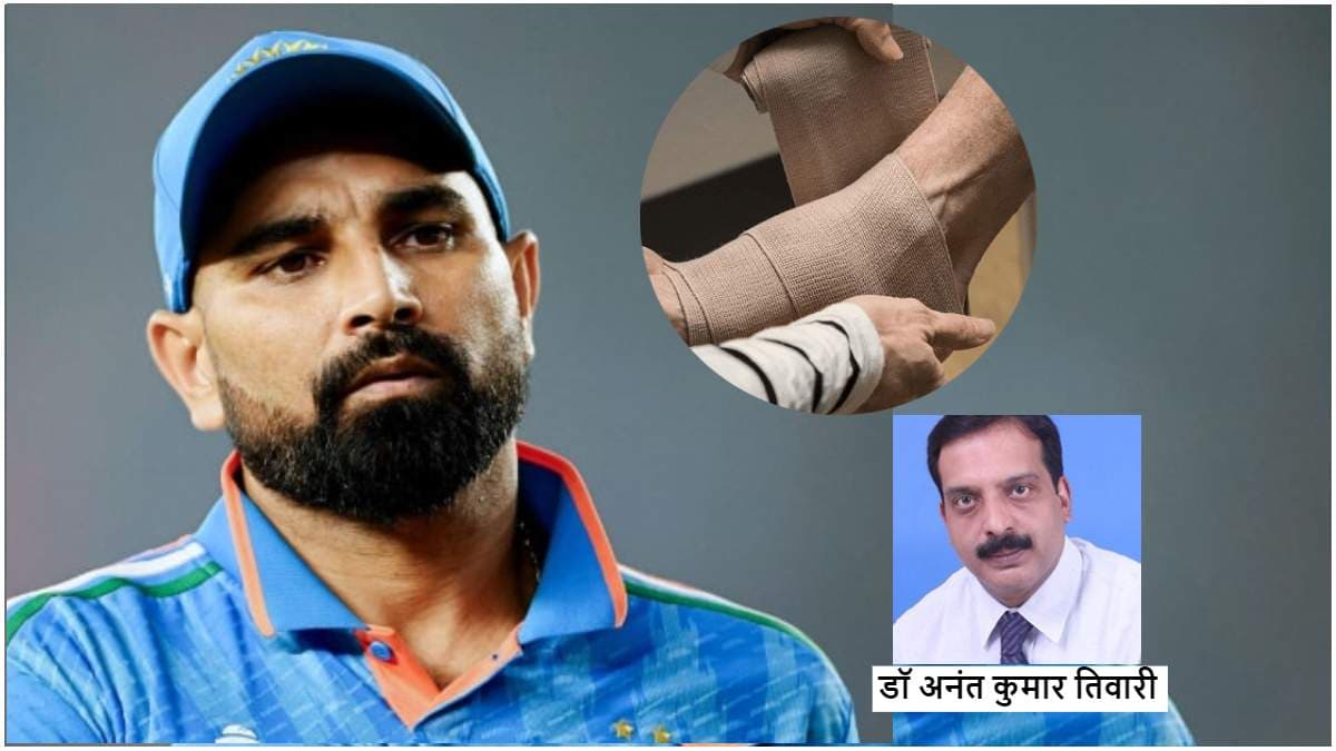 एंकल इंजरी से शमी IPL से बाहर, Expert से जानें टखने की चोट की रिकवरी में कितना लगता है समय
