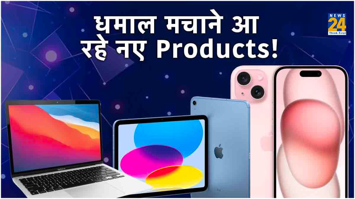 Apple iPhone 15 नए रंग-ढंग के साथ जल्द करेगा एंट्री! Macbook Air से लेकर iPad भी होंगे लॉन्च