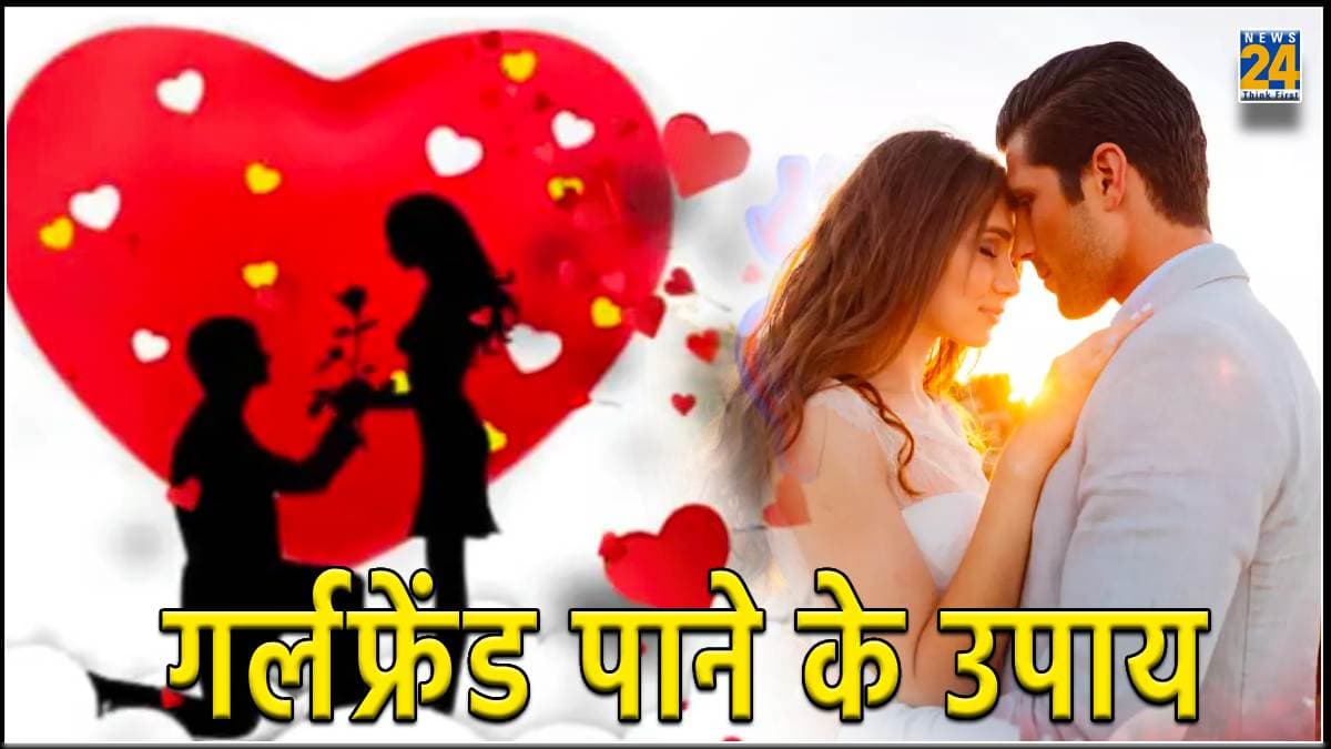 वैलेंटाइन डे पर बनाना चाहते हैं गर्लफ्रेंड, तो जरूर करें ये चमत्कारी उपाय