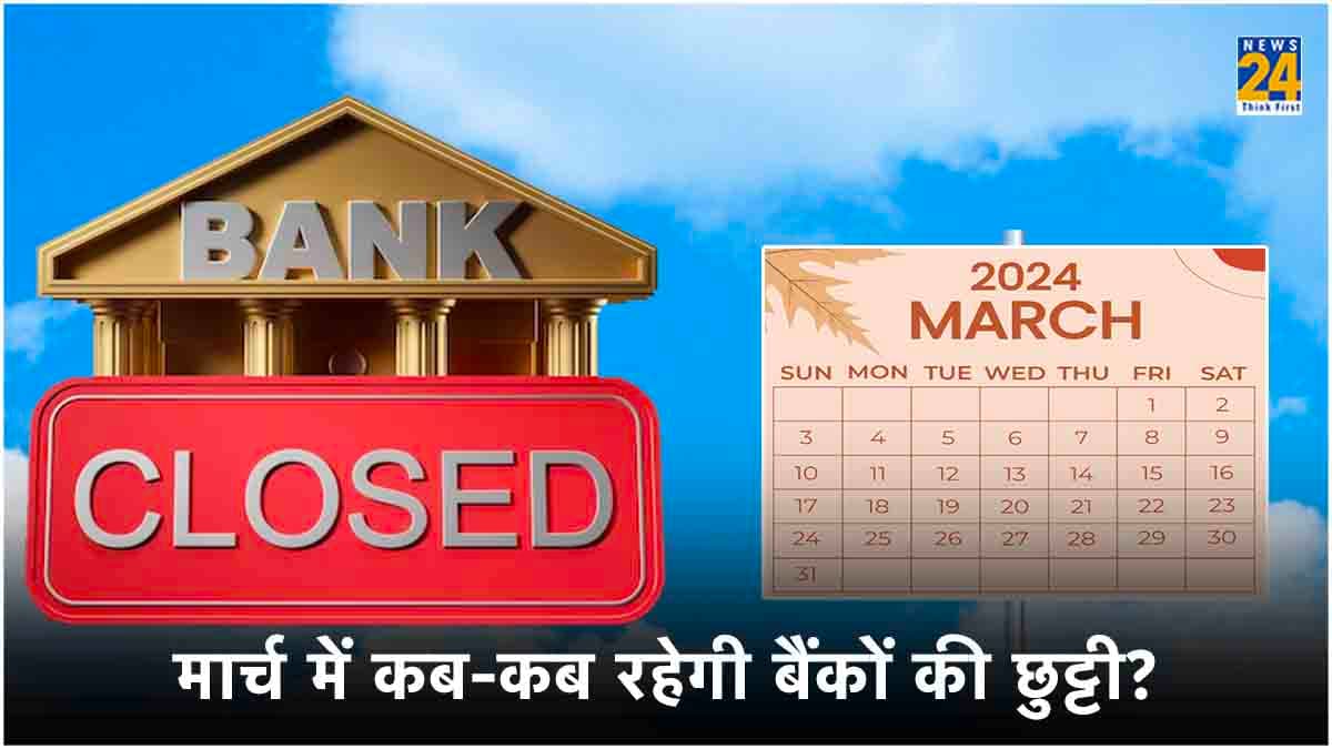 March Bank Holidays: मार्च में एक या दो दिन नहीं, कुल 18 दिन बंद रहेंगे बैंक! यहां देखिए पूरी लिस्ट