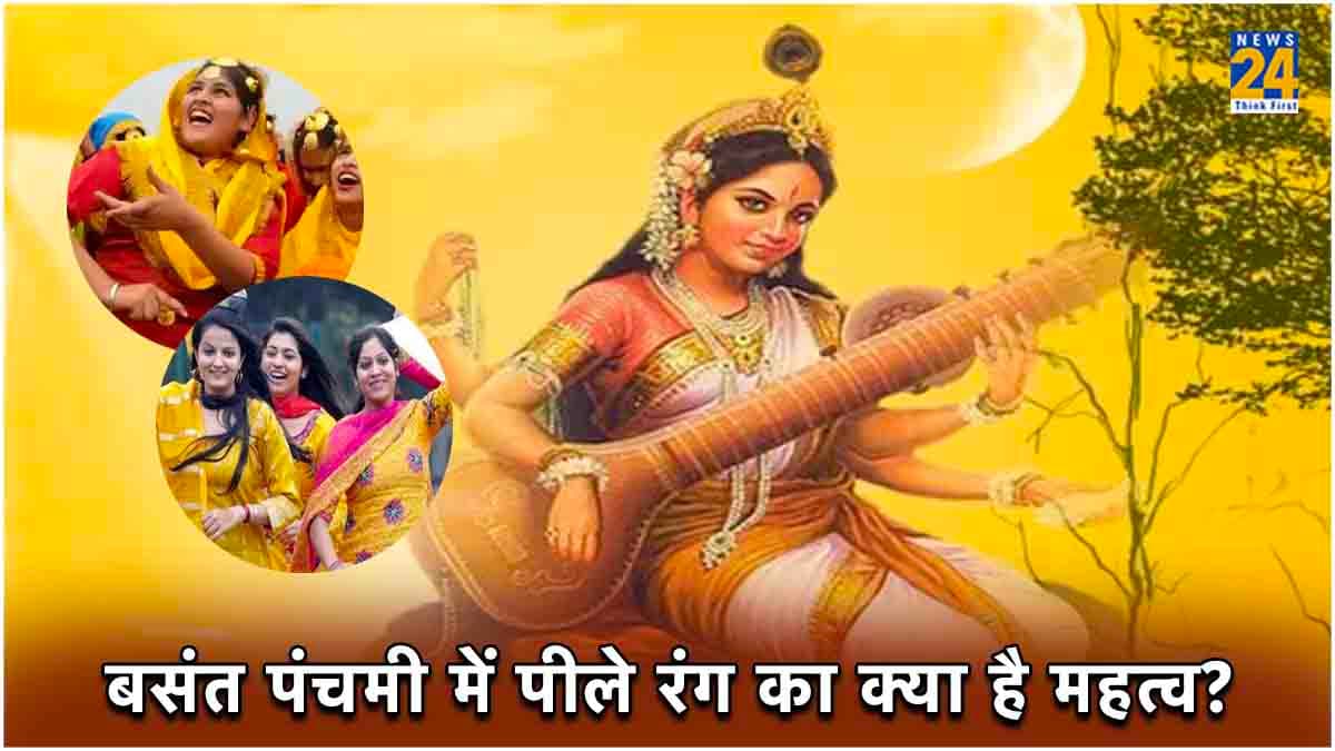 Basant Panchami 2024: बसंत पंचमी पर क्यों लगाया जाता है पीला भोग और क्यों पहनते हैं पीले वस्त्र? जानिए
