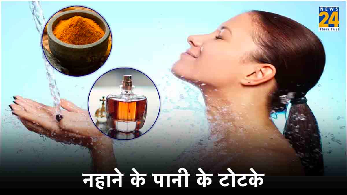 Vastu Tips: नहाने के पानी में मिलाएं ये चीजें, धन संपत्ति में होगी वृद्धि