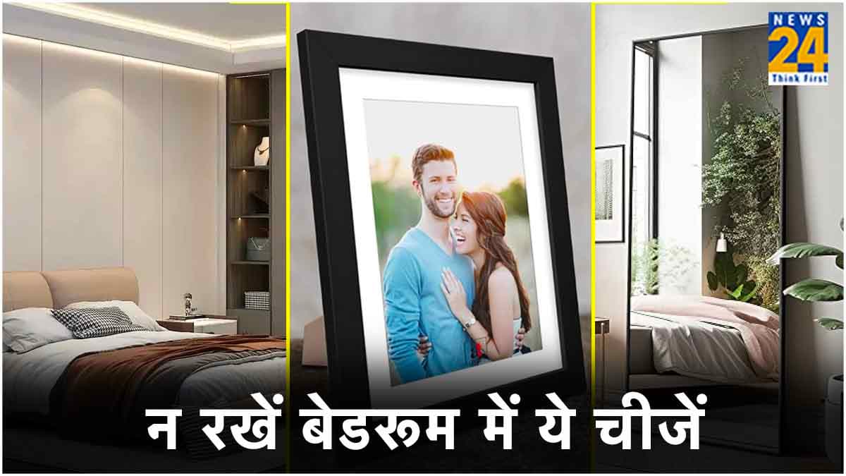 बेडरूम से आज ही हटा दें ये 5 चीजें, वरना वास्तु दोष के साथ सेहत पर भी पड़ेगा बुरा असर!