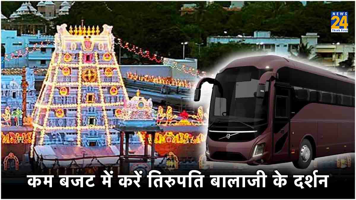 सस्ते में कीजिए तिरुपति बालाजी मंदिर के दर्शन, भारतीय रेलवे ने IRCTC पर निकाला ऑफर