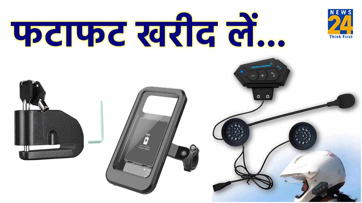 Bike पर कॉल उठाना हो या करना हो फोन चार्ज, इन Cool Gadgets से सभी काम होंगे आसान
