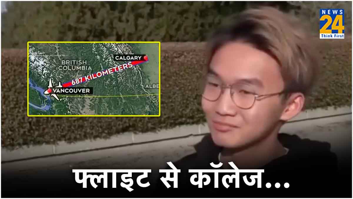 फ्लाइट से कॉलेज जाता है यह बंदा.. वजह जान घूम जाएगा सिर