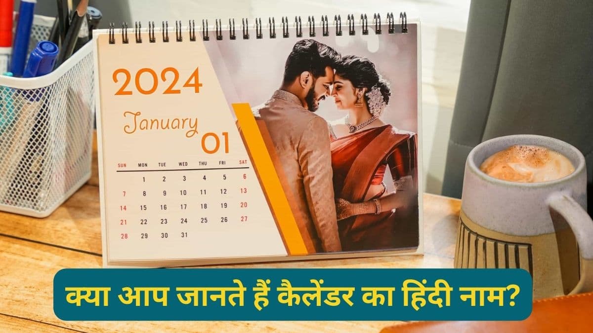 कैलेंडर को हिंदी में क्या कहते हैं? क्या आप जानते हैं इसका जवाब?