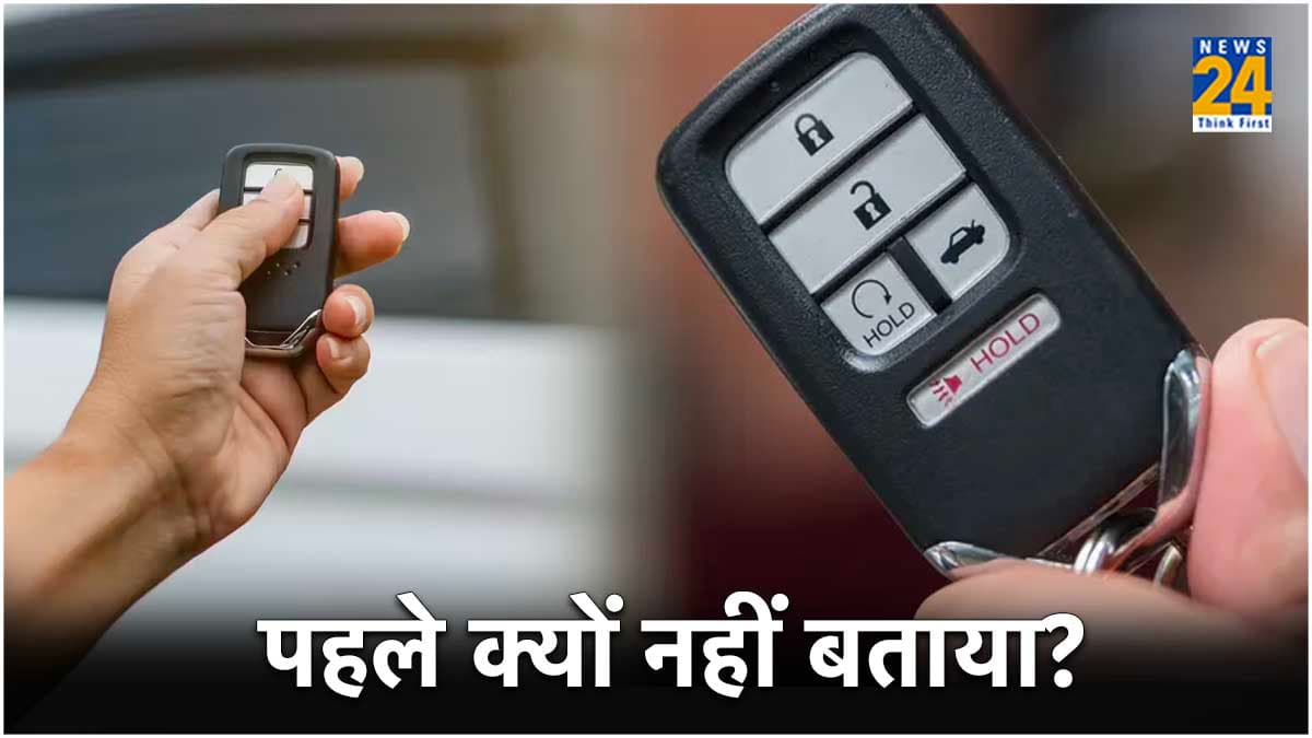 Car की Key को सिर्फ लॉक अनलॉक नहीं ऐसे भी करें यूज, जानकर आप भी कहेंगे- वाह!