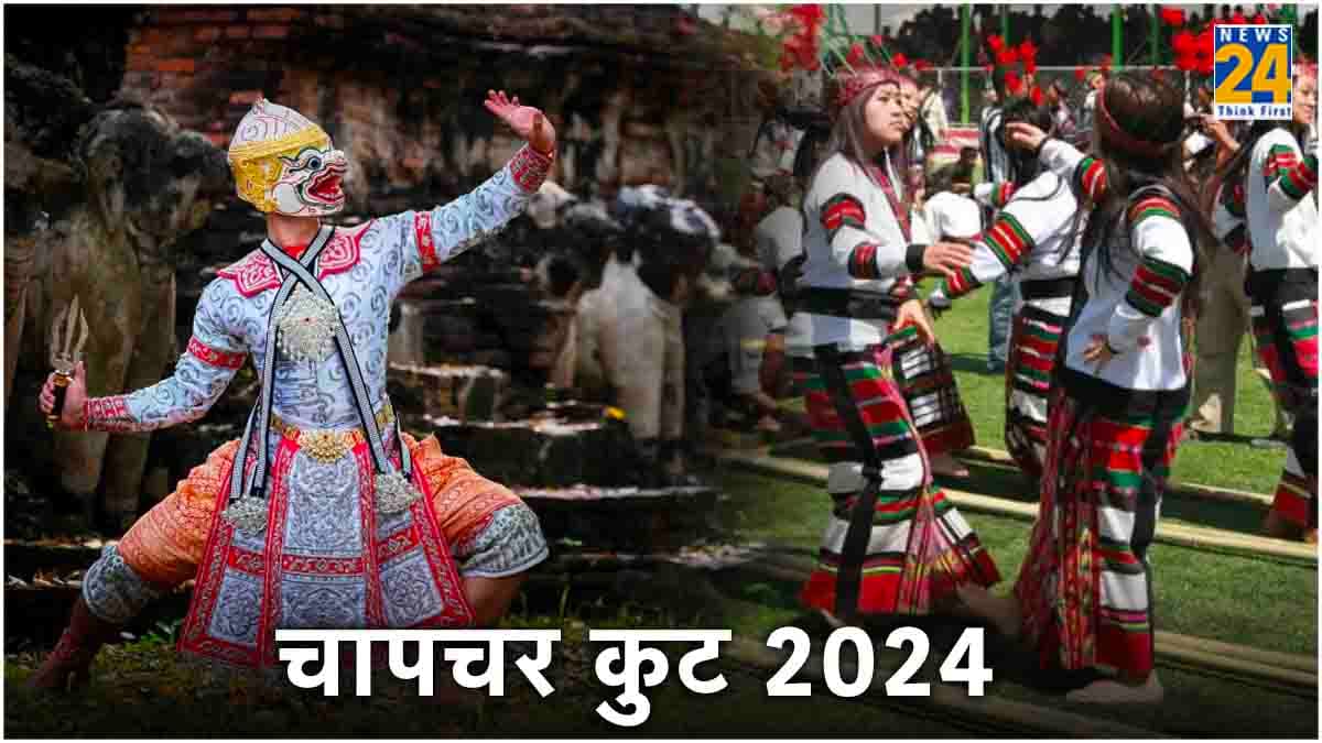 Chapchar Kut 2024: चापचर कुट भारत के किस राज्य का त्योहार है और कैसे मनाया जाता है?