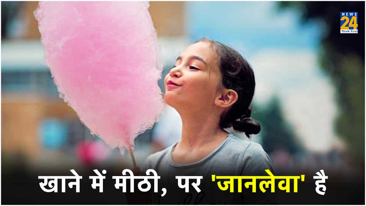 Cotton Candy में मिलाया जाता है एक 'जहर'; जानें कितना खतरनाक और कैसे करें मिलावट की पहचान?