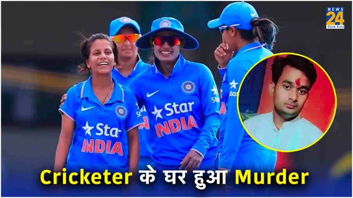 स्टार भारतीय क्रिकेटर के घर हुई अनहोनी, बदमाशों ने पीट-पीटकर की करीबी की हत्या