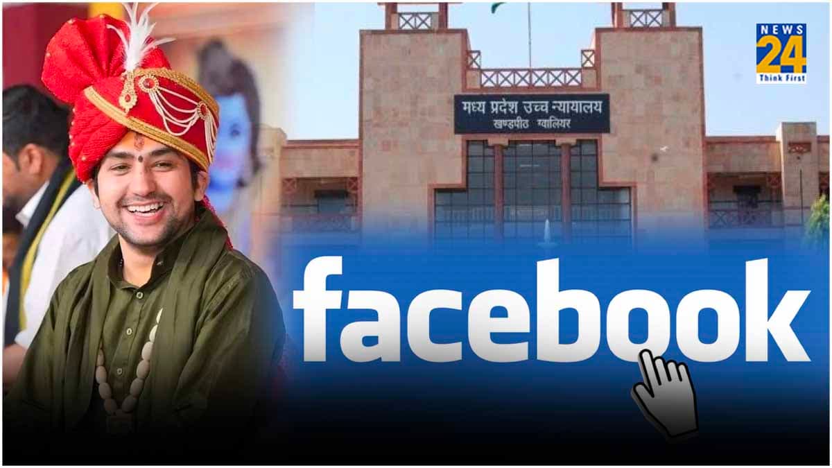 धीरेंद्र शास्त्री फेसबुक के खिलाफ जीतेंगे लड़ाई, हाई कोर्ट में नहीं टिक पाईं मेटा की दलीलें