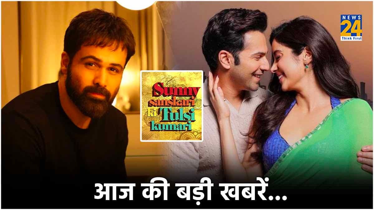 वरुण-जाह्नवी की नई फिल्म का ऐलान, Don 3 में होगी इमरान हाशमी की एंट्री? जानें मनोरंजन जगत की ताजा खबरें