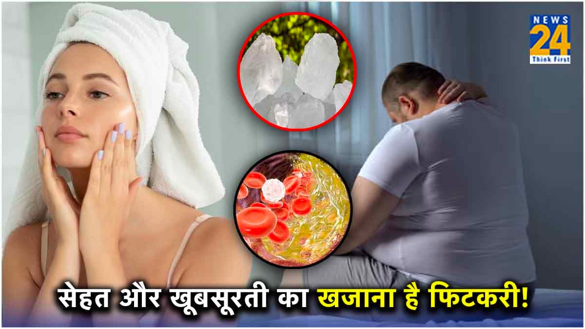 Fitkari Ke Fayde: स्किन से लेकर Cholesterol कंट्रोल करने तक, 5 तरह से फायदेमंद है फिटकरी!