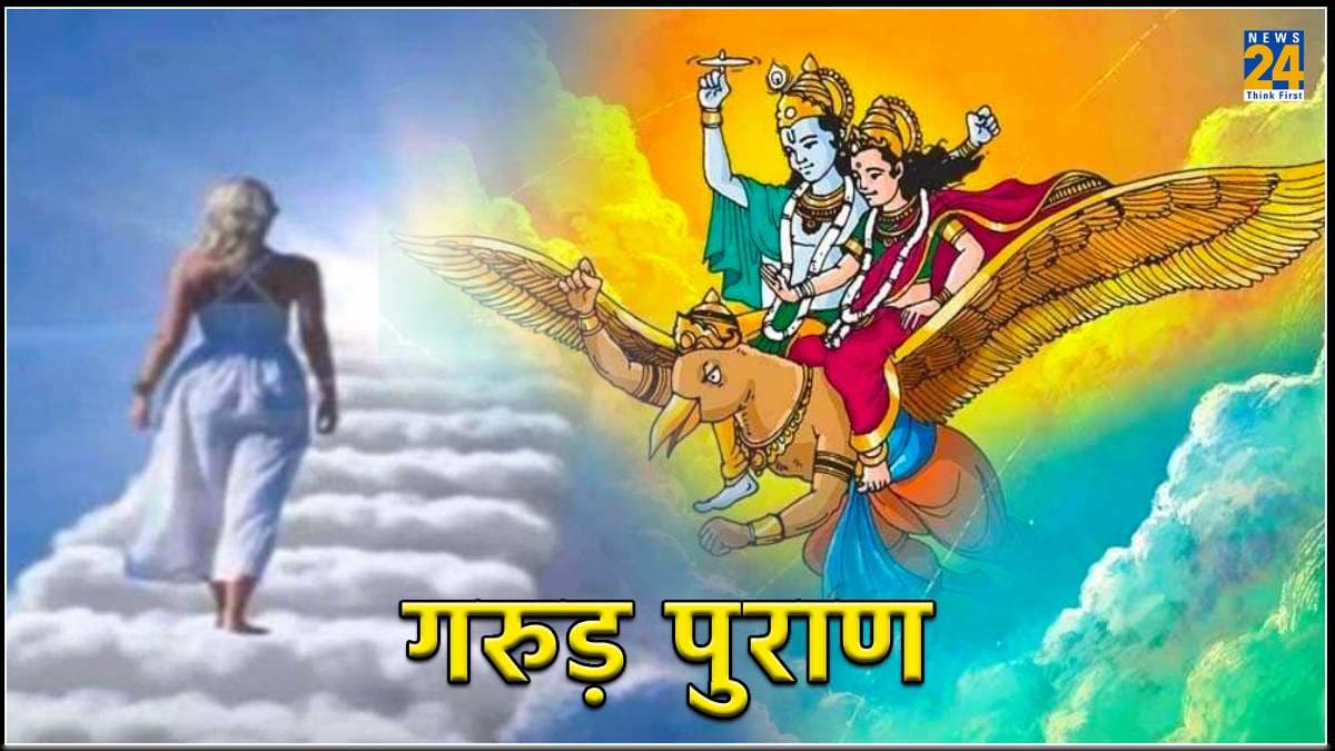 Garuda Purana:  क्या मृत्यु के बाद आत्मा को 3 मार्गों से गुजरना पड़ता है, गरुड़ पुराण में बताई गई है ये बातें