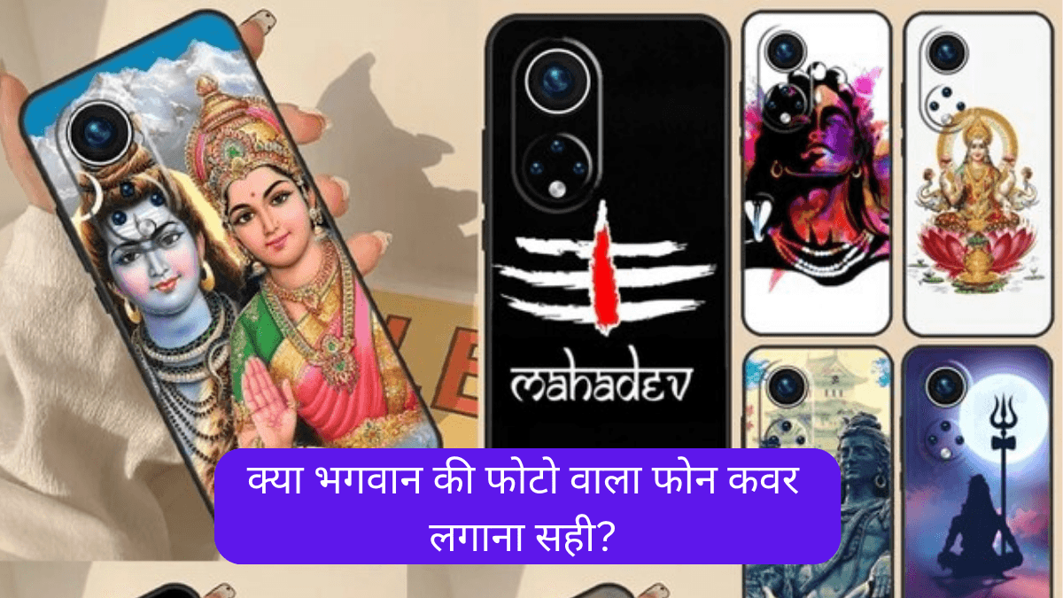 सावधान! न करें भगवान की तस्वीर वाला फोन कवर लगाने की गलती, ऐसे हो सकता है नुकसान