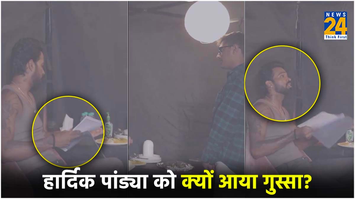 'यह क्या जलेबी, ढोकला...;' हार्दिक का गुस्सा करते हुए वीडियो वायरल, शूटिंग के बीच स्टाफ पर भड़के पांड्या