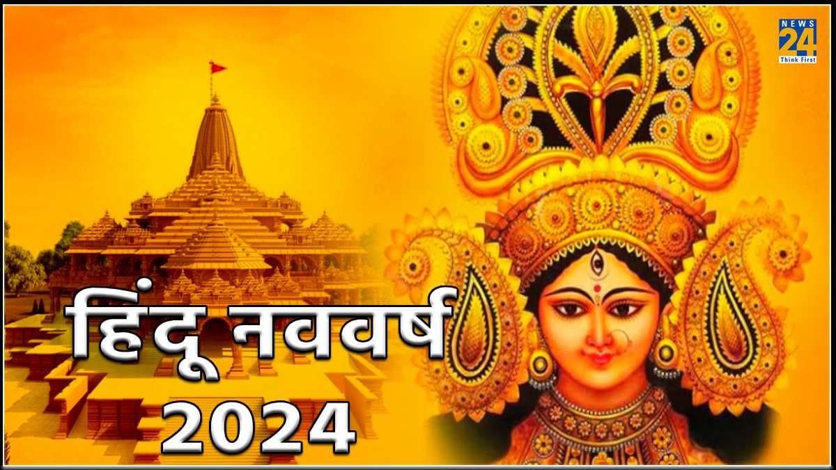 Hindu New Year 2024: कब से हो रहा है हिंदू नववर्ष की शुरुआत, जानें शुभ तिथि, मुहूर्त और शुभ योग का नाम